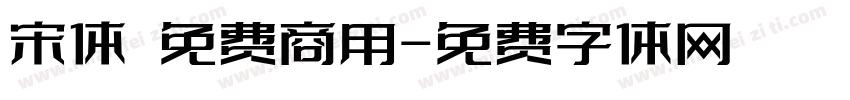 宋体 免费商用字体转换
